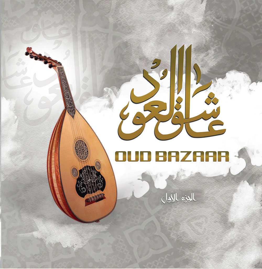 OUD BAZAR VOL.1 — OUD BAZAR VOL.1 vinyl record cover