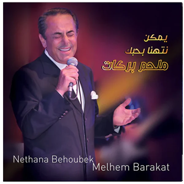 MELHEM BARAKAT — WALA MARA vinyl record cover