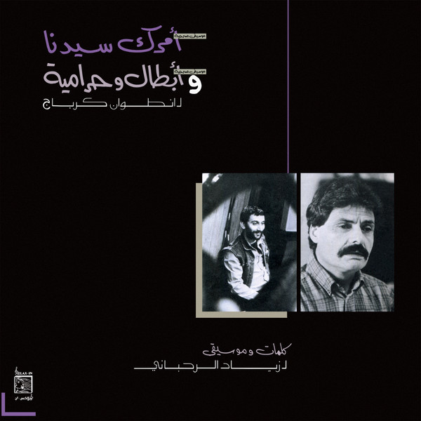 ZIAD RAHBANI — AMRAK SEEDNA & ABTAL WA HARAMEYAH vinyl record cover
