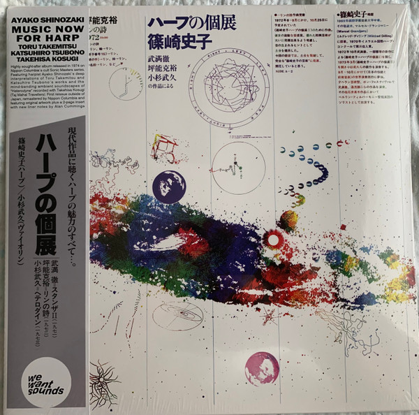 AYAKO SHINOZAKI — MUSIC NOW FOR HARP vinyl record cover