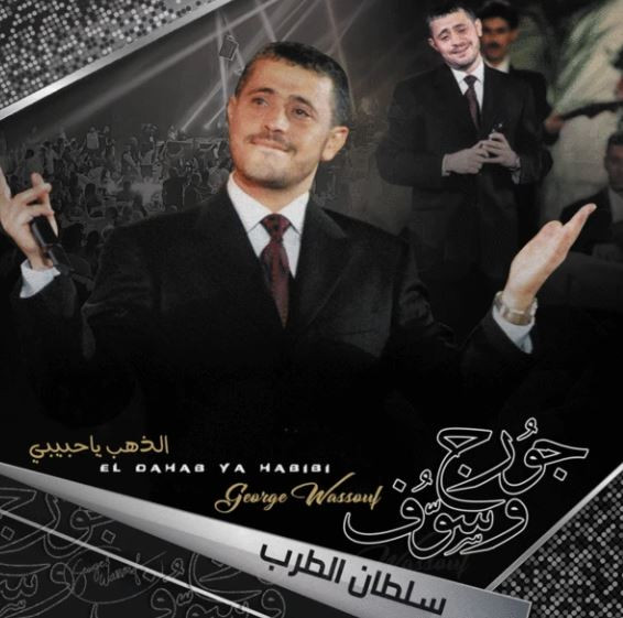 George Wassouf, جورج وسوف — الذهب يا حبيبي (El Dahab Ya Habibi) vinyl record cover