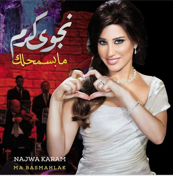 Najwa Karam, نجوى كرم — ما بسمحلك = Ma Basmahlak vinyl record cover