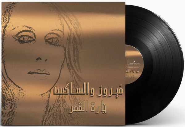 Fairuz — فيروز والساكس - جارة القمر vinyl record cover
