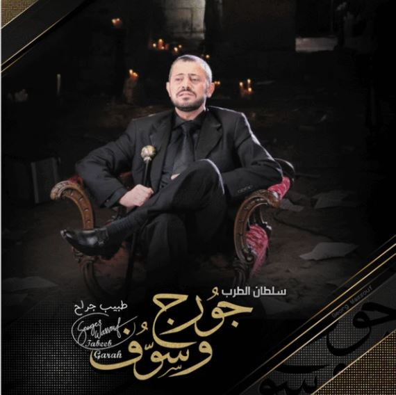 George Wassouf, جورج وسوف — طبيب جراح =Tabeeb Garah vinyl record cover
