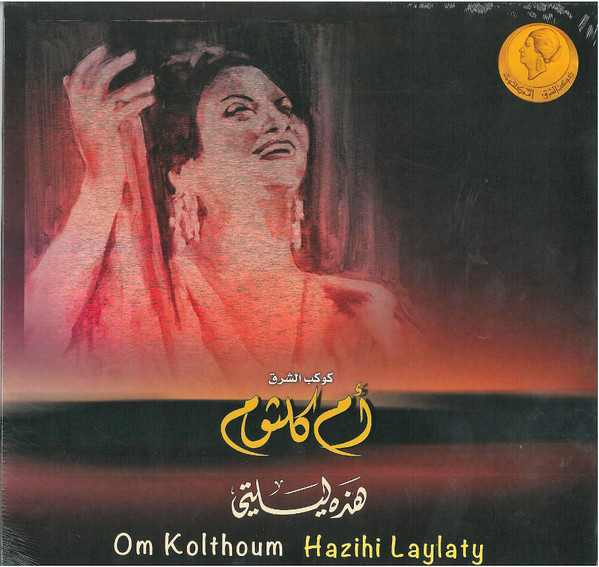 Oum Kalthoum Oum Kalthoum — هذه ليلتي = Hazihi Laylaty vinyl record cover