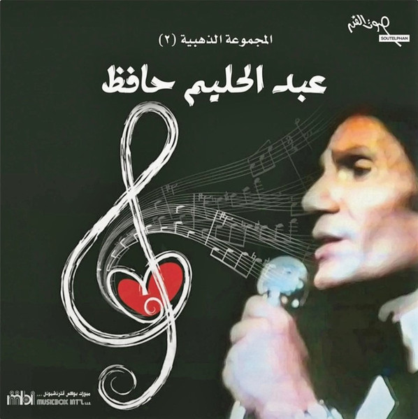 عبد الحليم حافظ — المجموعة الذهبية 2 vinyl record cover