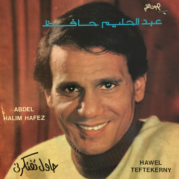 Abdel Halim Hafez, عبد الحليم حافظ — حاول تفتكرني = Hawel Teftekerny vinyl record cover