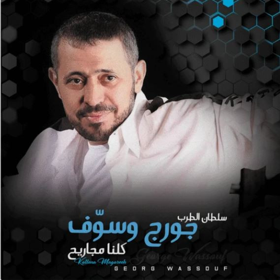George Wassouf, جورج وسوف — كلنا مجاريح (Kollena Magareeh) vinyl record cover