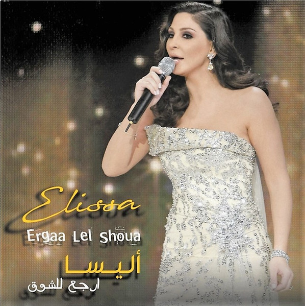 Elissa — ارجع للشوق = Ergaa Lel Shoua vinyl record cover