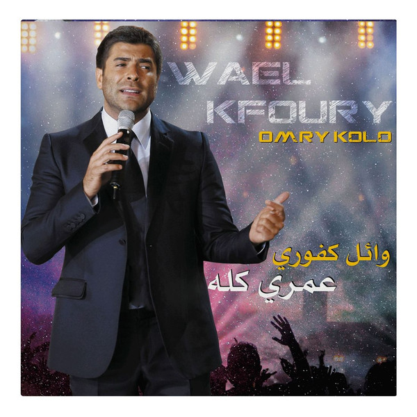 Wael Kfoury, وائل كفوري — عمري كله = Omry kolo vinyl record cover