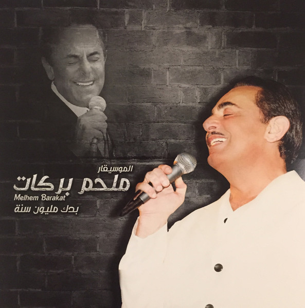 Melhem Barakat, ملحم بركات — بدك مليون سنة vinyl record cover