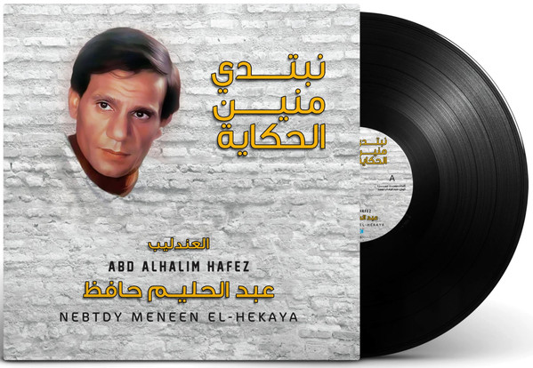 Abdel Halim Hafez, عبد الحليم حافظ — نبتدي منين الحكاية = Nebtdy Meneen El-Hekaya vinyl record cover