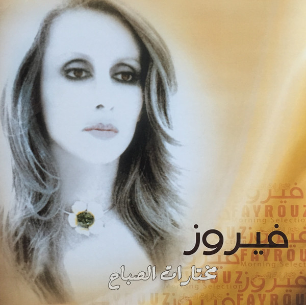 Fairuz Fairuz — مختارات الصباح = Morning Selection vinyl record cover