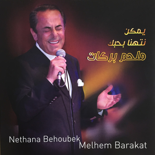 Melhem Barakat, ملحم بركات — يمكن نتهنا بحبك = Nethana Behoubak vinyl record cover