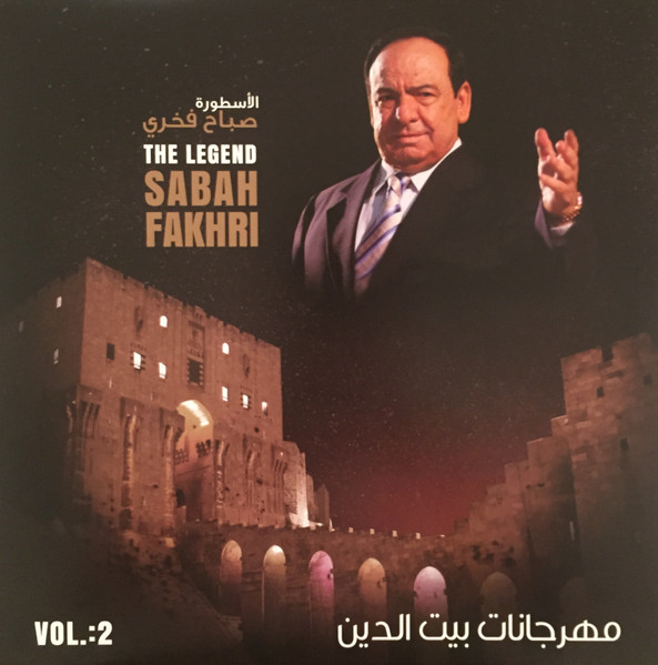 Sabah Fakhri, صباح فخري — مهرجانات بيت الدين الجزء الثاني vinyl record cover