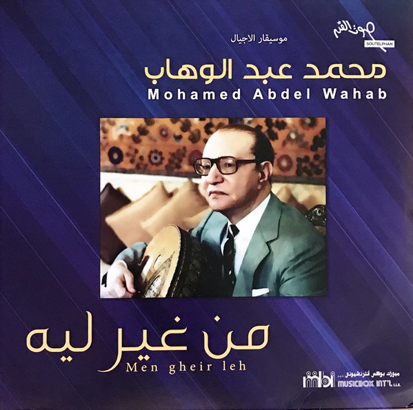 Mohamed Abdel Wahab — من غير ليه = Men Gheir Leh vinyl record cover