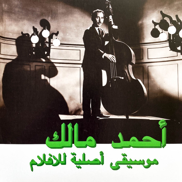 Ahmed Malek, Ahmed Malek — موسيقى أصلية للأفلام = Musique Originale De Films vinyl record cover