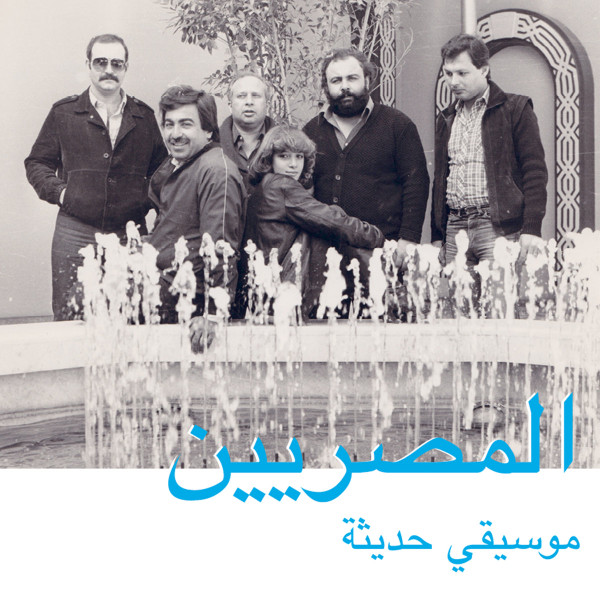 المصريين المصريين — موسيقى حديثة = Modern Music vinyl record cover