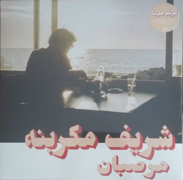 Charif Megarbane, Charif Megarbane — Marzipan = مرصبان vinyl record cover