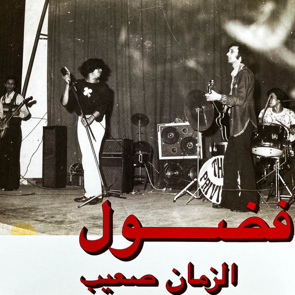 Fadoul Fadoul — الزمان صعيب = Al Zman Saib vinyl record cover