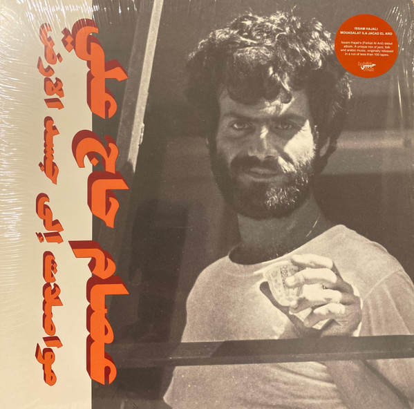 عصام الحاج علي, عصام الحاج علي — مواصلات إلى جسد الأرض = Mouasalat Ila Jacad El Ard vinyl record cover