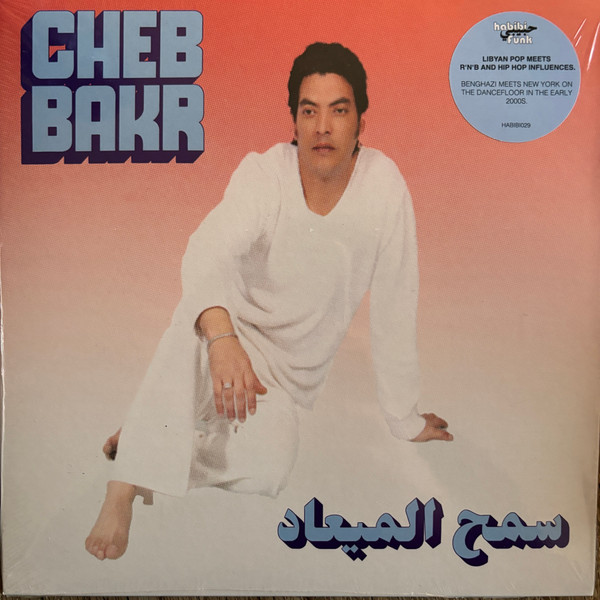 الشاب بكر, الشاب بكر — Samh Almea'ad / Rjana Lamta vinyl record cover