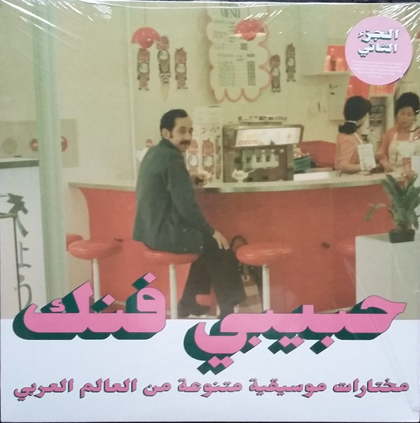 Various — Habibi Funk - An Eclectic Selection Of Music From The Arab World, Part 2 vinyl record cover